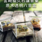 全球選品1館 生活百貨 日系木質亞克力八音盒音樂盒小樽同款宮崎駿生日禮物送女友情侶