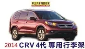 【車王小舖】本田 HONDA 2014年 CRV4代專用車頂架 CRV4代行李架 原廠型 原廠位安裝 可貨到付款+150