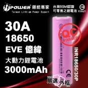 【嚴選外框】 EVE 億緯 INR18650 30P 3000mAh 30A 超大動力 18650 替代sony 鋰電池 充電電池 動力鋰電池