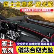 BENZ賓士儀表臺避光墊 BENZ W212 W205 C300 W117 CLA250 W204儀表台防曬墊 隔熱墊