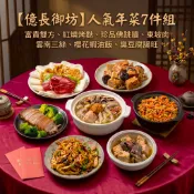 【億長御坊】人氣年菜7件組(富貴雙方、紅燒烤麩、珍品佛跳牆、東坡肉、雲南三絲、櫻花蝦米糕、腸旺臭豆腐)