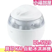 日本 貝印 KAI 自動冰淇淋機 DL-5929 製冰 DIY 霜淇淋機 冰淇淋 雪花冰 剉冰 綿綿冰 點心機 甜點機【小福部屋】