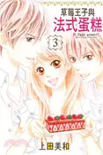 【三民網路書店】草莓王子與法式蛋糕03（完） 作者：上田美和