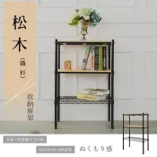 松木 長60寬30高90cm三層置物架(烤漆黑) 木板層架 收納架 波浪架 置物架 鐵架 比架王