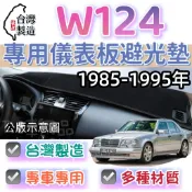 【T.C車用品】賓士 1985-1995年  W124 台製專用儀錶板避光墊 遮陽毯 遮光墊 遮陽隔熱 美觀實用