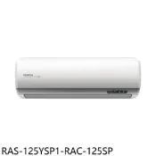 【HOTAI購】日立江森【RAS-125YSP1-RAC-125SP】變頻分離式冷氣20坪(含標準安裝)