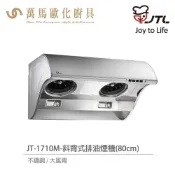 (店+)【喜特麗】喜特麗 JT-1710M / JT-1710L 斜背式 排油煙機 不鏽鋼 大風胃 (含基本安裝)