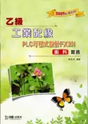 【灰熊iREAD】乙級工業配線PLC可程式設計FX2N術科實務2009年版 郭英洲