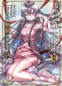 Pubu 身為天下第一快劍的我，一不小心就無敵也很正常吧？03（Pubu電子書）
