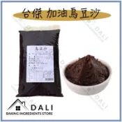 【D A L I烘焙小幫手】台傑烏豆沙 低糖 蛋黃酥