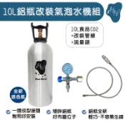 氣泡水機改裝大瓶 10L食品級CO2氣瓶 氣泡水機改裝大鋁瓶 改裝氣泡水機管線帶錶 氣泡水機轉接線 省錢改裝 全新鋁瓶