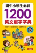 【Hami書城】國中小學生必背1200英文單字字典(不附MP3) (電子書)