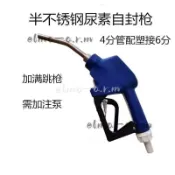 車用尿素溶液專用加註槍 PP塑料化工槍 防腐蝕 自封尿素加注槍 不銹鋼件 自動跳槍 加水槍 PP塑料化工槍 防腐蝕