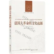 正版 法國大革命的文化起源/人文與社會譯叢 滿三百起送【悅享書社】
