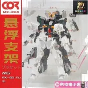 （可開發票）【模型配件】Rx-93高達MG萬Ver.Ka卡版Nu爆甲1100代暴旋轉透明懸浮支架展示盒（滿額免運）