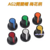 廠家直銷💯AG2 開關帽 WH148 塑膠 旋鈕 梅花柄 15X17mm 柄6MM 電位器功放66