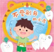 【灰熊iREAD】乖寶寶好習慣：不愛刷牙的小虎 豪小喵