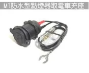 M1【防水型】機車 點煙器 車充座SMAX GT fighter GR GT RX RV VJR GP V2 超5 Ra