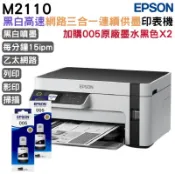 EPSON 愛普生  M2110 黑白高速三合一連續供墨印表機+2組原廠墨水 升級3年保固