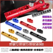 【台灣出貨】適用三陽 野狼T2 野狼T3 野狼SB300 改裝擴展橫桿 拓展支架 多功能導航橫桿 射燈支架