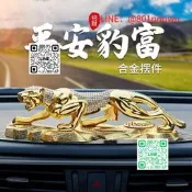 【熱賣】金錢豹汽 擺件 內飾品高端 載香水中控臺男士高檔裝飾 品大全