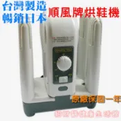 現貨 免運 原廠一年保固~順風牌 烘鞋機 / 烘鞋器 / 鞋子烘乾機 / 烘鞋乾燥機 ~ FWMF517