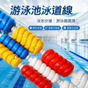 【游泳池泳道線】可開發票 泳池水線 分道線 賽道分割線 泳池浮標 加厚國際標準浮球 泳池專用 浮標 泳池水道線水域隔離線