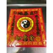 慶芳小舖 信封式地基主如意金 一本10元～環保金紙 開市 動土