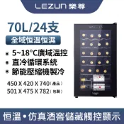 LEZUN樂尊 酒櫃 紅酒櫃 24瓶裝酒櫃 70L大容量 智慧恆溫酒櫃 葡萄酒櫃 飲料櫃 茶葉櫃 紅酒