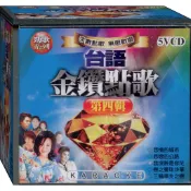 台語金鑽點歌 第四輯 / 5VCD(此商品是VCD，是需要有接電視的播放器，或電腦才能播)(福盛購物中心)