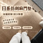 台灣出貨 日系劍麻門墊 入戶地墊 落塵地墊 戶外地墊 大門地墊 入戶門地墊 門口地墊 刮泥地墊 玄關地墊 門墊 地墊