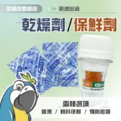 【金瑞成鳥園】乾燥劑/保鮮劑|台灣製|飼料保存 食品乾燥 防黴菌 飼料保鮮 除濕劑 湊免運