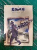 小說 無章釘 克莉絲蒂探案48 藍色列車 三毛/主編 阿嘉莎.克莉絲蒂/著 遠景出版 無劃記163M