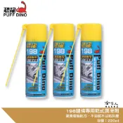 恐龍 198 鏈條專用乾式潤滑劑 220ml 乾式鏈條油 防塵乾式潤滑劑 滲透潤滑劑 重機 電動車 MIX AI 哈家人