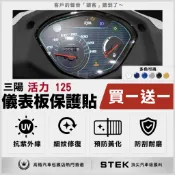 買一送一 SYM 三陽 活力 125 儀表板 保護貼 儀表貼 保護膜 STEK 犀牛皮 TPU 3M 反光膜