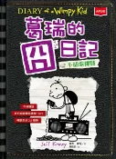 樂天Kobo電子書 葛瑞的囧日記10：不插電挑戰【電子書】