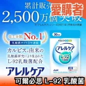 日本 可爾必思 阿雷可雅 L-92 乳酸菌 Calpis 60粒 30天份 銷售第一【愛購者】