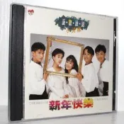 【可開發票】【新品】小虎隊憂歡派對 新年快樂CD 青蘋果樂園【满额免運】