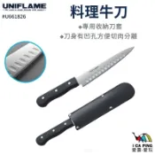 【UNIFLAME】料理牛刀 U661826 切肉刀 菜刀 肉刀 廚房用具 戶外 露營 野營 愛露愛玩
