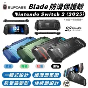 SUPCASE Blade 防滑 快拆設計 防摔殼 保護殼 遊戲機 一體成型 任天堂 Nintendo Switch 2