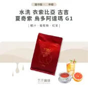 【新鮮烘焙 雙重挑瑕疵豆】水洗 衣索比亞 古吉 夏奇索 烏多阿達瑪 G1 兩次手選挑豆 100%阿拉比卡精品咖啡豆