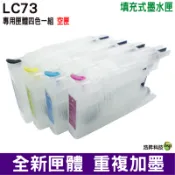Brother LC73 短版填充式墨水匣