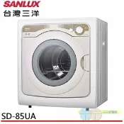【愛合購】SANLUX 台灣三洋 7.5KG 乾衣機 台灣製 SD-85UA