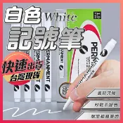 記號筆【白色記號筆】白色筆 白色油性筆 美術高光筆 高光筆 油漆筆 標記筆 白色簽字筆 塗鴉筆