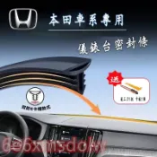 本田 儀表台隔音條 密封膠條CRV HRV Fit  CIvic Accord 密封條 汽車中控台隔音條 防塵 隔音條