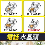 板橋現貨【電話 水晶頭】RJ11 6P2C 6P4C 6P6C RJ9 4P4C 水晶接頭 電話線 聽筒線 接頭 U47