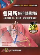 【三民網路書店】會研所103年試題詳解（中級會計學、審計學、成本與管理會計） 作者：孔王補習班