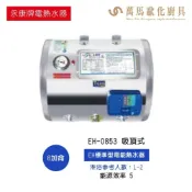 永康 EH標準型電能熱水器 EH-0853 EH-1253 EH-1543 EH-2043 吸頂式 不含安裝