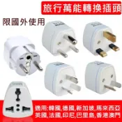 出國用插頭轉換 歐規轉美規插頭插座(臺灣 110V插頭)  (韓國/越南/印尼/歐洲轉台灣使用) 澳洲轉美國 英國新加坡
