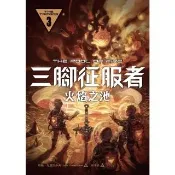 【momoBOOK】三腳征服者3：火焰之池(電子書)